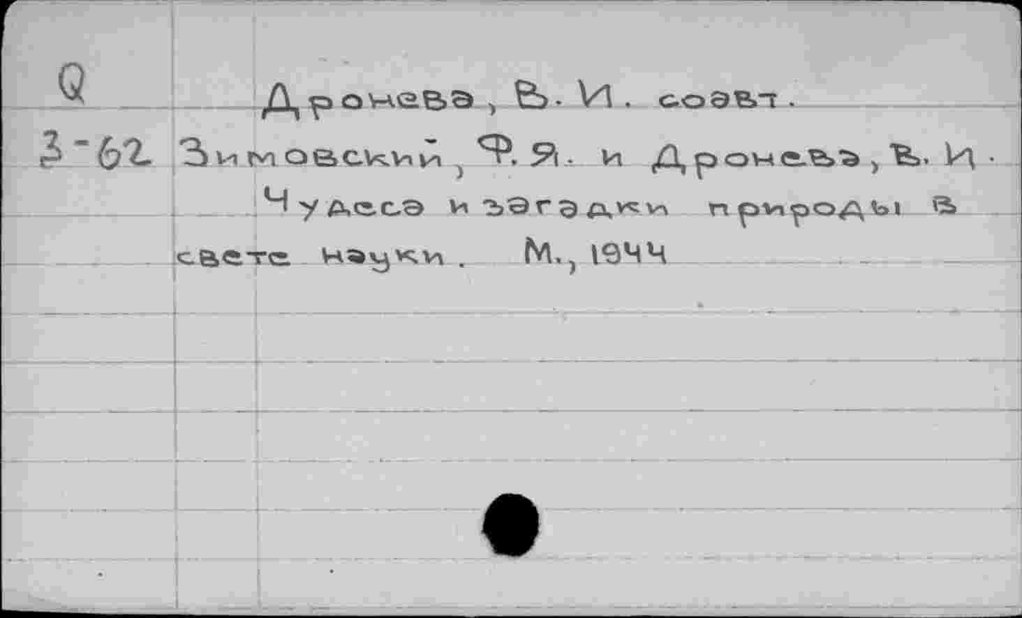 ﻿г Q		Л о о'гао.р.э . Çb - V1. с-оэвл .
3"бг	Зим ойсхии	• и Д, р оне.Ъ'й , t. •	
	Ч'уас.с.Э И Ъ9 Г э zxvc vi ncvinoAbi f2>	
		
	наик;и	М.. 19ЧЧ	
		—» ) 	 	 •_.	 _. _ ■		 . . ... . •
		
		
		
	—		